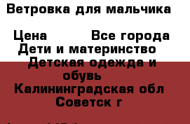 Ветровка для мальчика › Цена ­ 600 - Все города Дети и материнство » Детская одежда и обувь   . Калининградская обл.,Советск г.